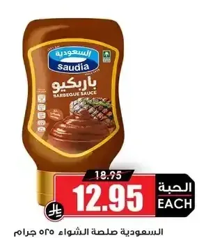 السعودية صلصة الشواء 525 جم