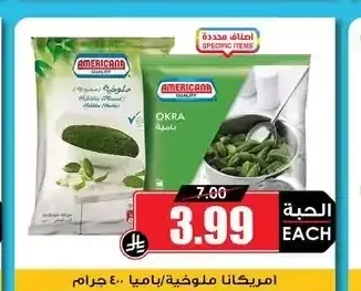 امريكانا ملوخية / بامية 400 جم