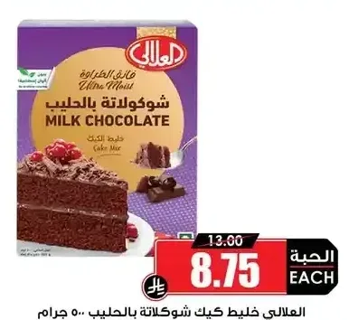 العلالي خليط كيك شوكولاتة بالحليب 500 جرام