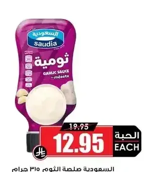 السعودية صلصة الثوم 315 جم