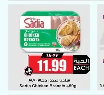 ساديا صدور دجاج 450 جم