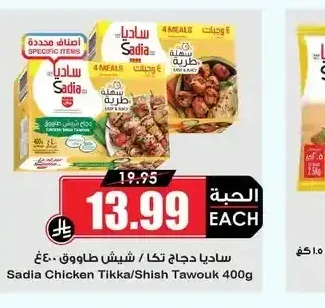 ساديا دجاج تكا / شيش طاووق 400 جم
