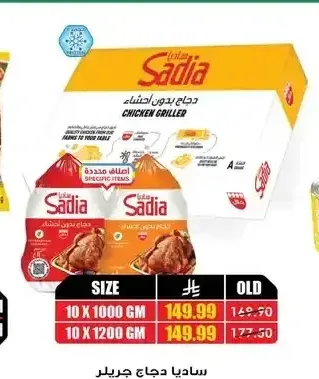 ساديا دجاج جريلر 10 × 1000 جم / 10 × 1200 جم