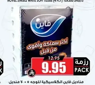 فاين مناديل كلاسيكية للوجه 5 × 70 منديل