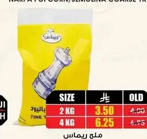 ملح ريماس 2 كجم / 4 كجم