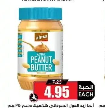 ألما زبد الفول السوداني كلاسيك دسم 340 جم