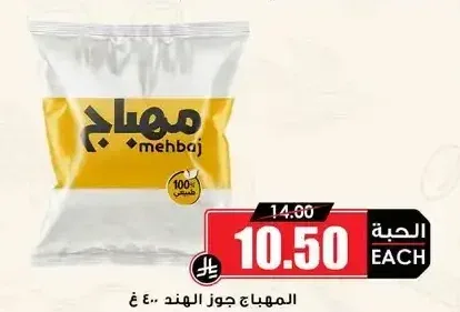 المهباج جوز الهند 400 جم