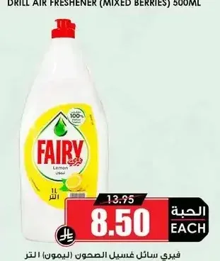 فيري سائل غسيل الصحون (ليمون) 1 لتر