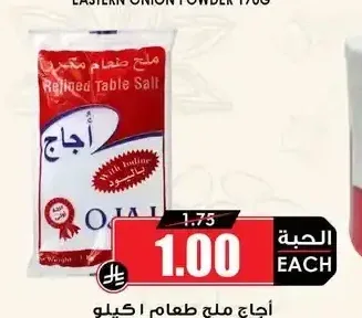 أجاج ملح طعام 1 كجم
