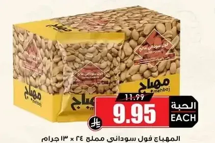 المهباج فول سوداني مملح 24 × 13 جم
