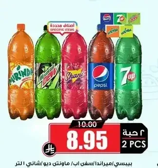 بيبسي / ميراندا / سفن أب / ماونتن ديو / شاني 1 لتر
