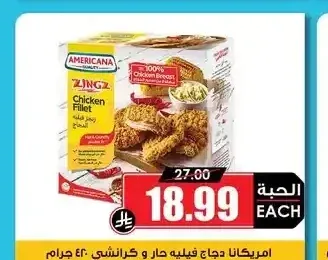 امريكانا دجاج فيليه حار و كرانشي 420 جم