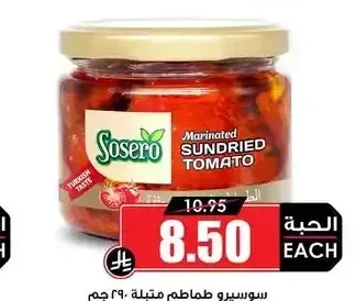 سوسيرو طماطم متبلة 290 جم