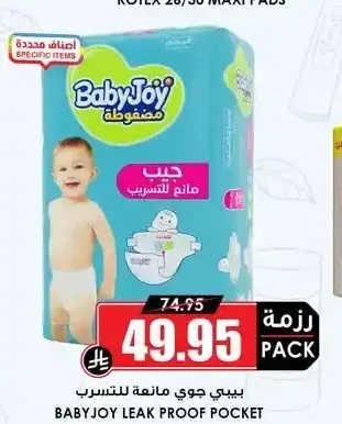 بيبي جوي مانعة للتسرب