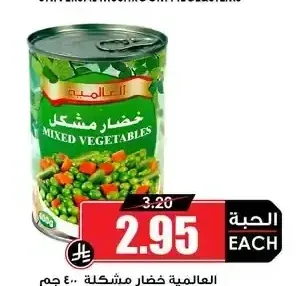 العالمية خضار مشكلة 400 جم