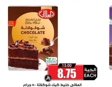 العلالي خليط كيك شوكولاتة 500 جرام