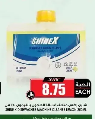 شاين اكس منظف غسالة الصحون بالليمون 250 مل