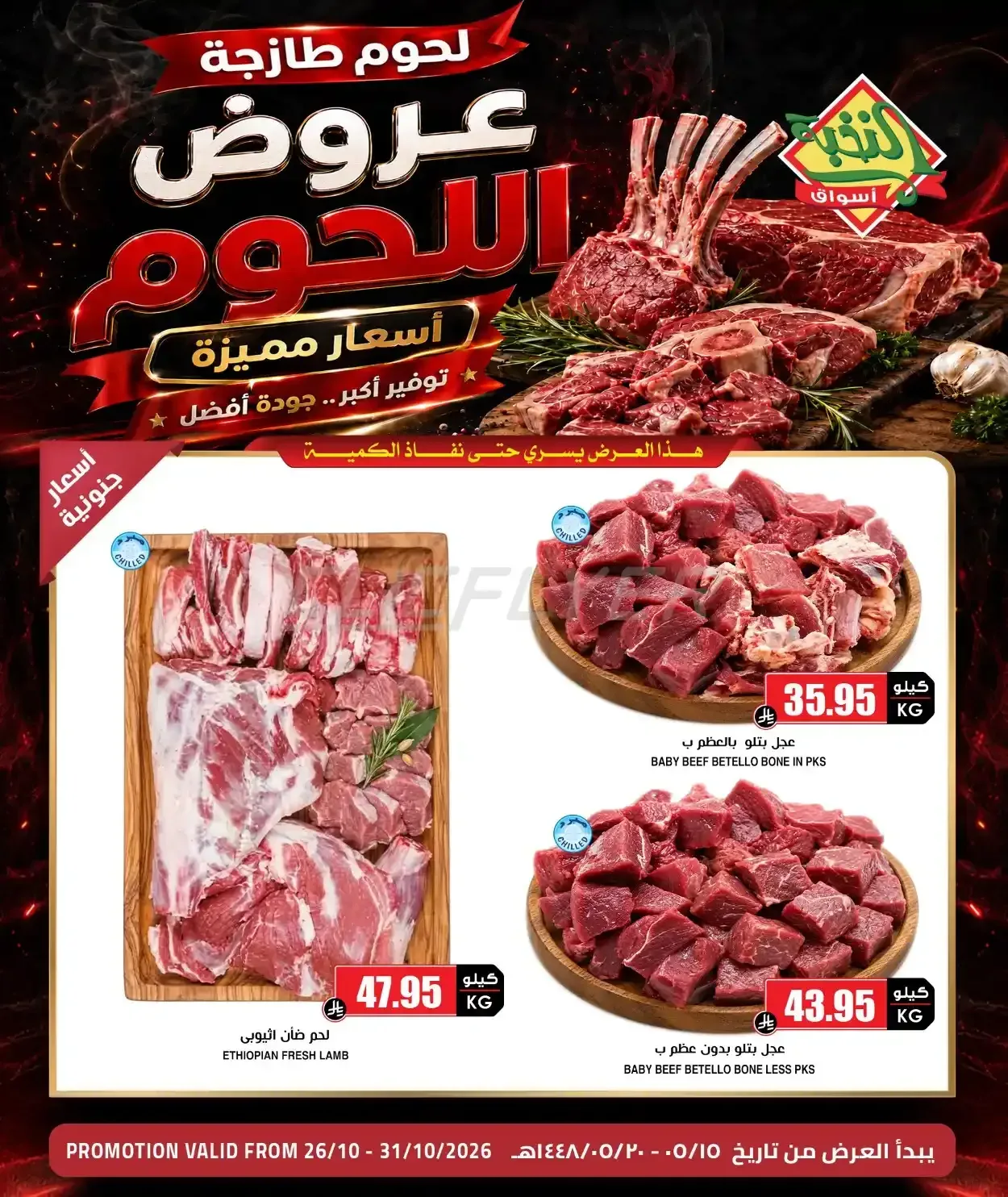 أسواق النخبة — عروض اللحوم