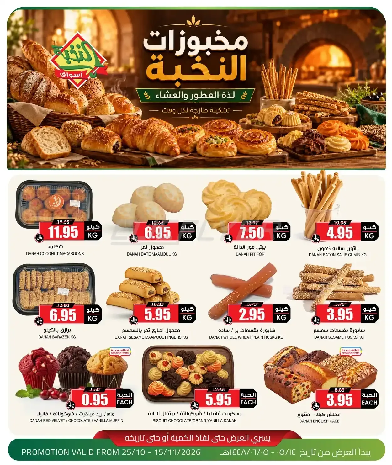 أسواق النخبة — مخبوزات النخبة