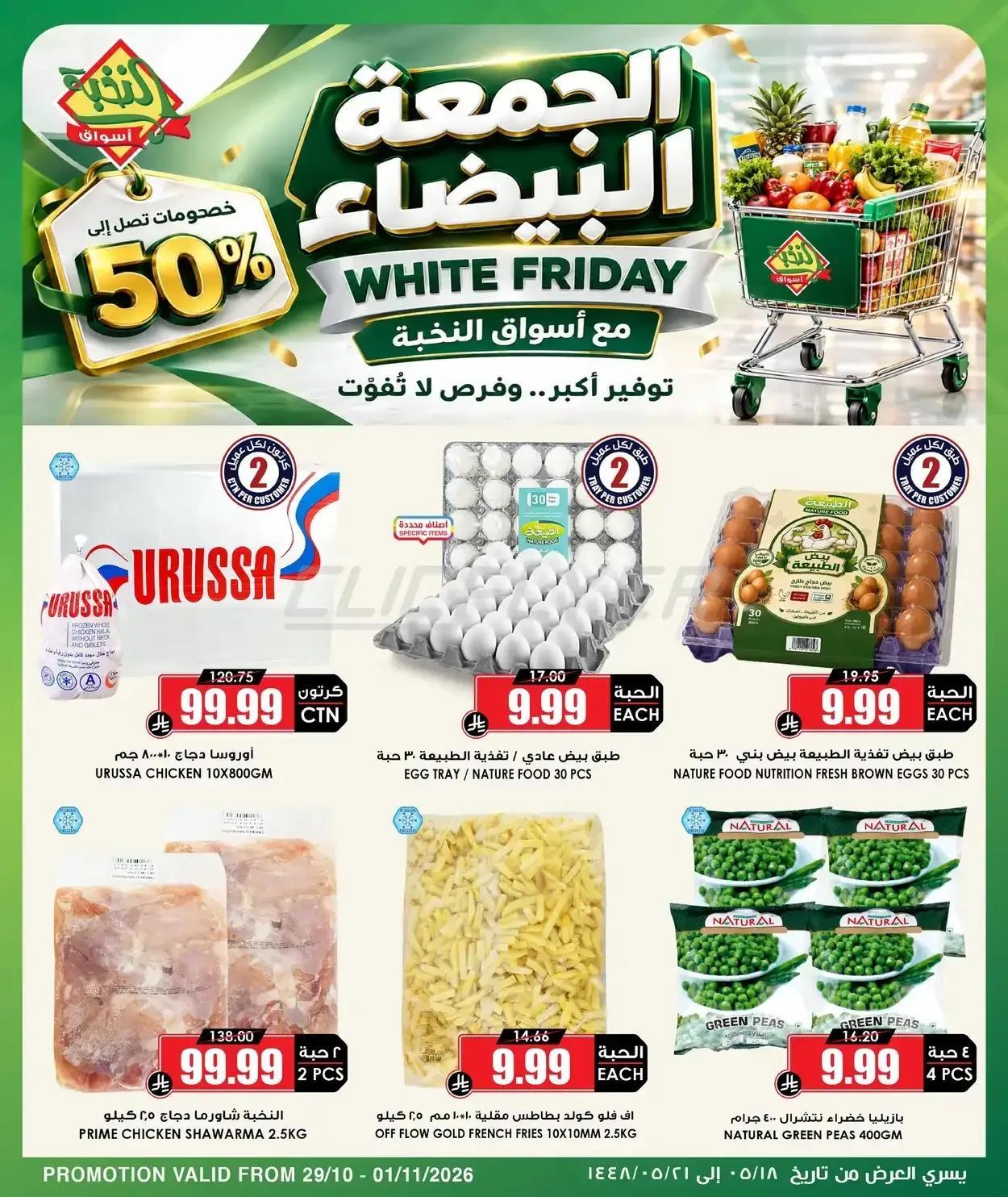 أسواق النخبة — الجمعة البيضاء