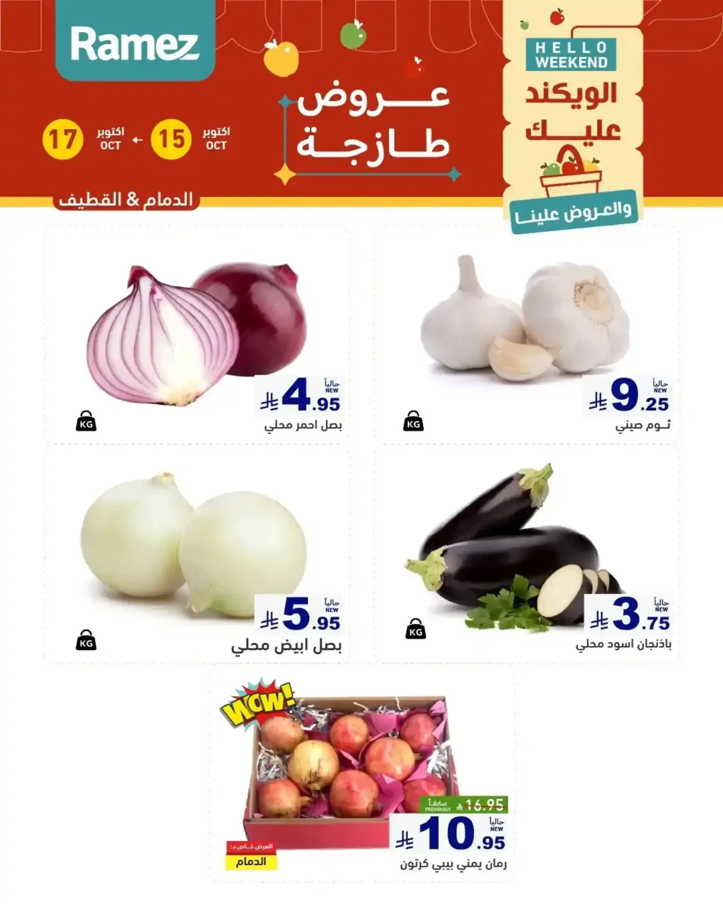 أسواق رامز — عروض طازجة
