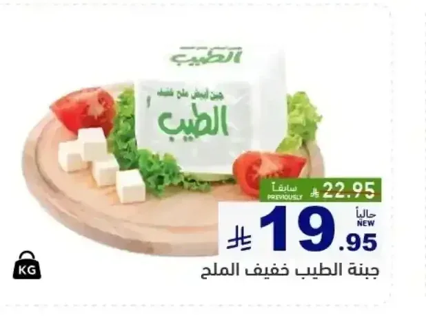 جبنة الطيب خفيف الملح