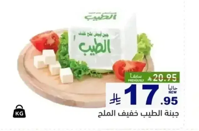 جبنة الطيب خفيف الملح