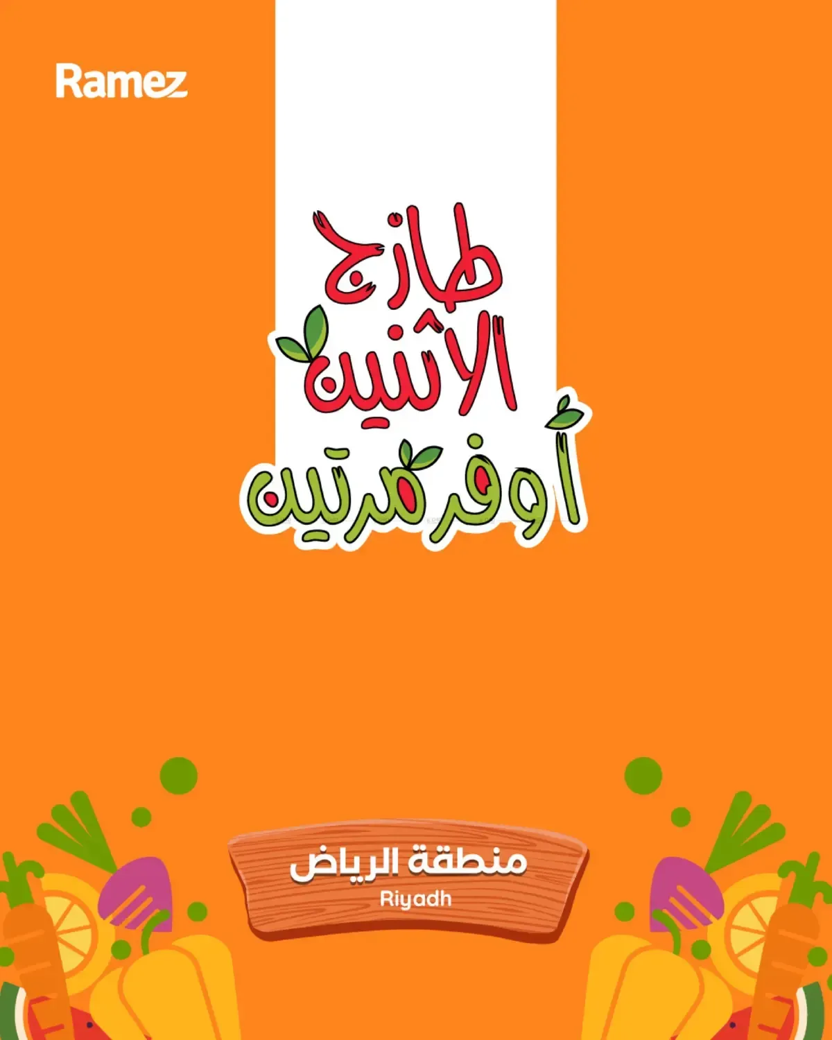 أسواق رامز — طازج الاثنين أوفر مرتين