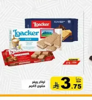 لواكر ويفر متنوع 45 جم