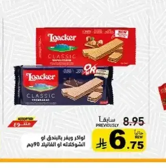 لواكر ويفر بالبندق أو الشوكولاتة أو الفانيليا 90 جم