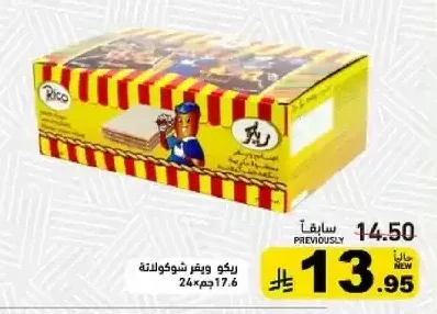 ريكو ويفر شوكولاتة 17.6 جم × 24