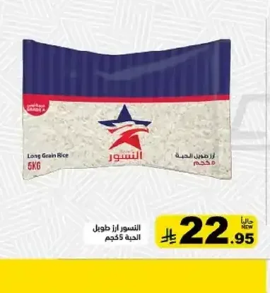 النسور أرز طويل الحبة 5 كجم