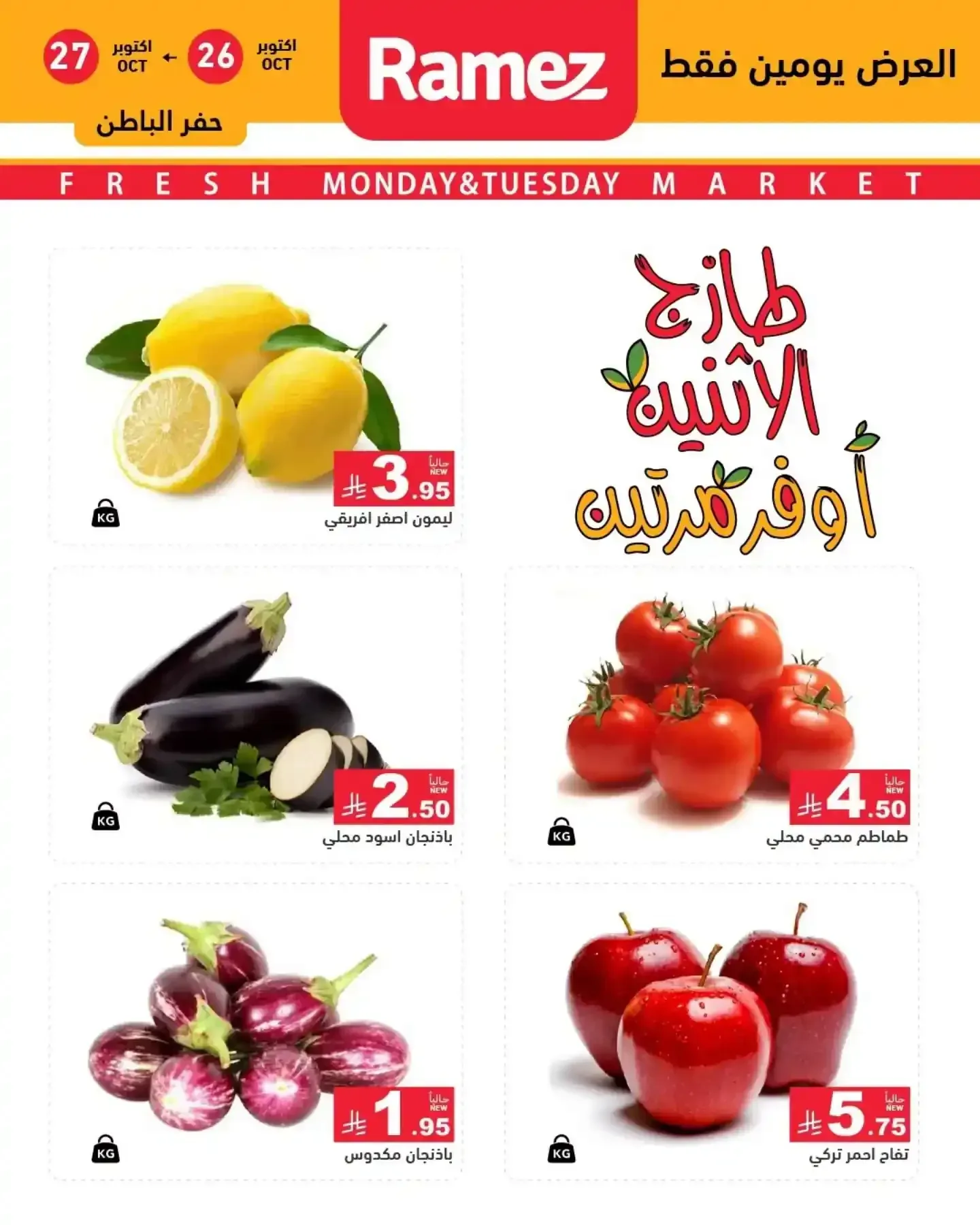 أسواق رامز — طازج الاثنين أوفر مرتين