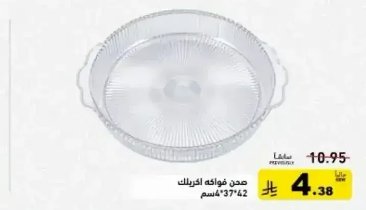 صحن فواكه اكريلك