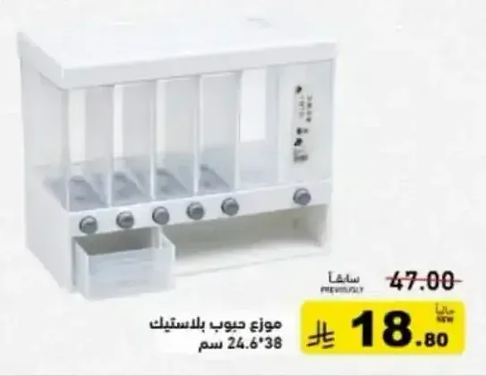 موزع حبوب بلاستيك 38*24.6 سم