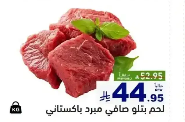لحم بتلو صافي مبرد باكستاني