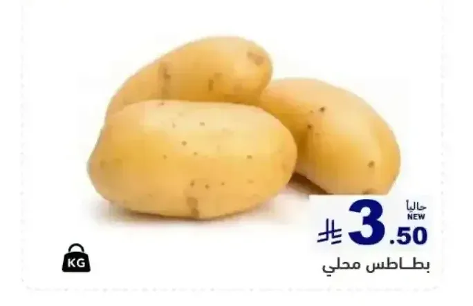 بطاطس محلي