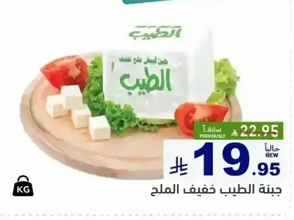 جبنة الطيب خفيف الملح