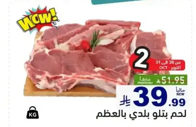 لحم بتلو بلدي بالعظم