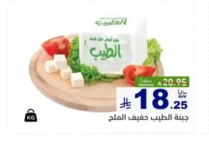 جبنة الطيب خفيف الملح
