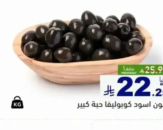 زيتون اسود كوبوليفا حبة كبير