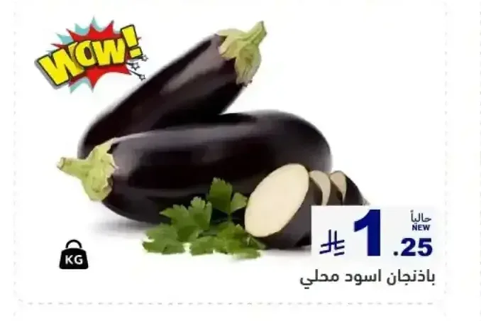 باذنجان اسود محلي