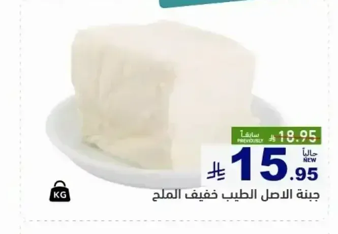 جبنة الاصل الطيب خفيف الملح