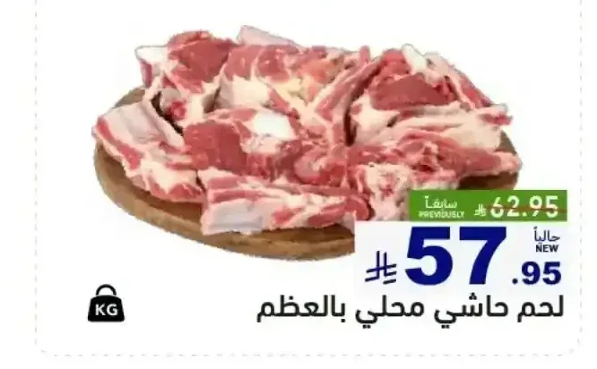 لحم حاشي محلي بالعظم