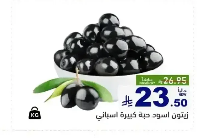 زيتون اسود حبة كبيرة اسباني