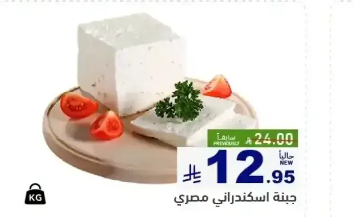 جبنة اسكندراني مصري