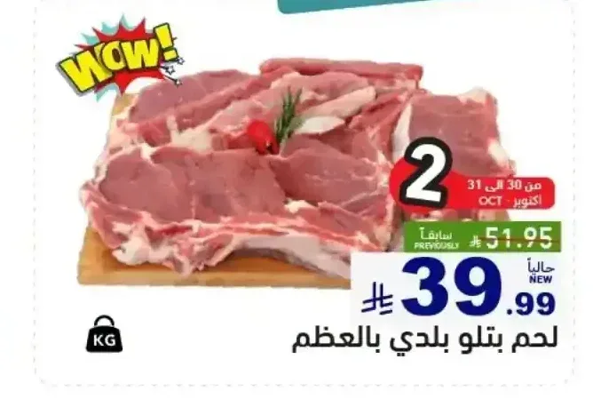 لحم بتلو بلدي بالعظم