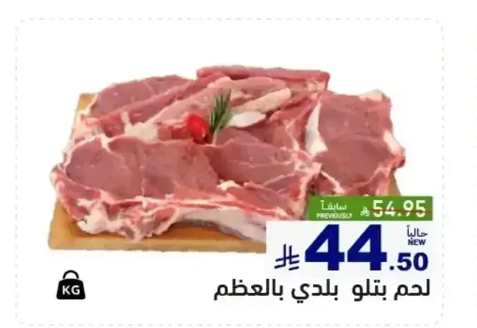 لحم بتلو بلدي بالعظم