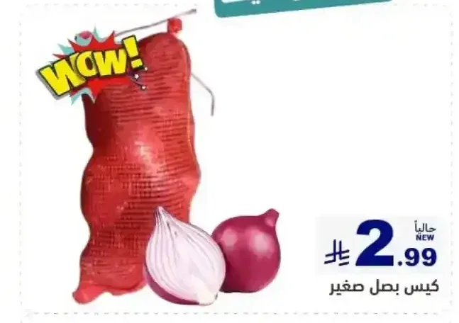 كيس بصل صغير