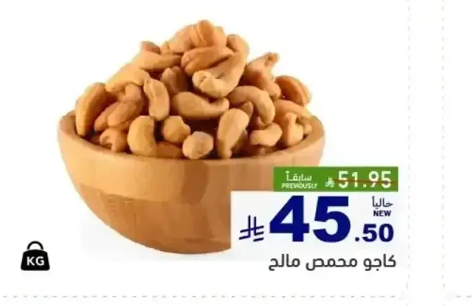 كاجو محمص مالح